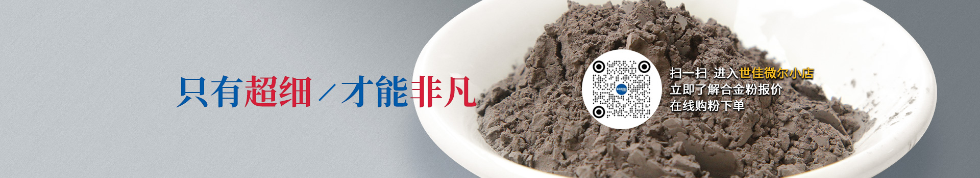 世佳微爾超細(xì)合金粉，因?yàn)槌?xì)所以更值